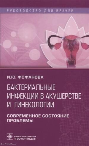 Бактериальные инфекции в акушерстве и гинекологии (мРукДВр) Фофанова
