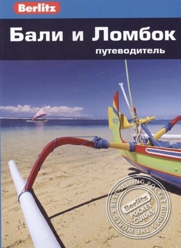 Бали и Ломбок: путеводитель