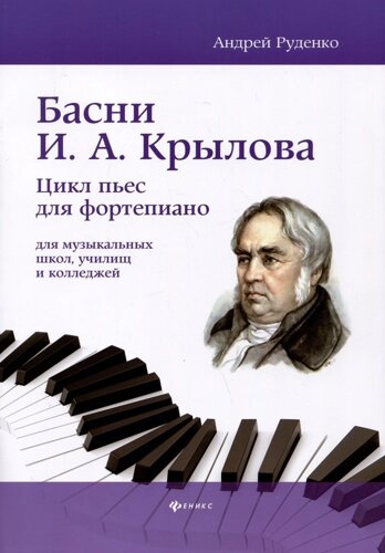 Басни И. А. Крылова: цикл пьес для фортепиано