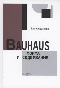 Bauhaus: форма и содержание