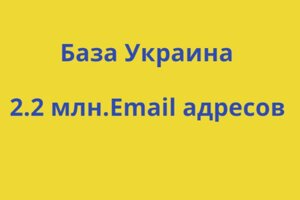 База Украина 2,2 млн. Email адресов