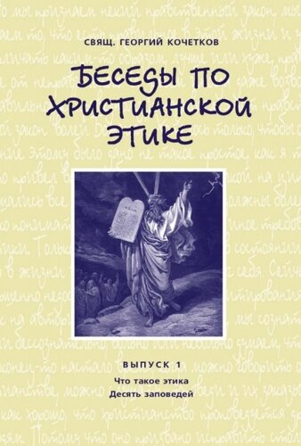 Беседы по христианской этике. Выпуск 1