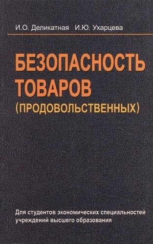 Безопасность товаров (продовольственных) учеб. пособие