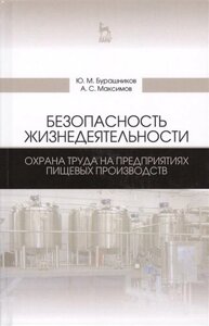 Безопасность жизнедеятельности. Охрана труда на предприятиях пищевых производств. Учебник, 2-е изд.,