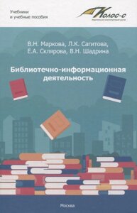 Библиотечно-информационная деятельность: учебно-методическое пособие для самостоятельной работы студентов по базовым дисциплинам по направлению подгот