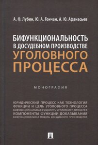 Бифункциональность в досудебном производстве уголовного процесса. Монография