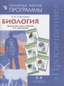 Биология. 5-9 классы. Примерная рабочая программа. Предметная линия учебников В. И. Сивоглазов. Учебное пособие