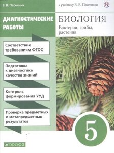 Биология. Бактерии, грибы, растения. 5 класс. Диагностические работы к учебнику В. В. Пасечник