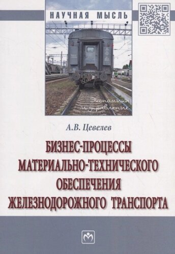 Бизнес-процессы материально-технического обеспечения железнодорожного транспорта