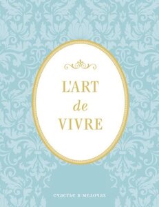 Блокнот LArt de Vivre. Счастье в мелочах (Мята, линейка)