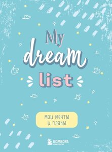 Блокнот Мои мечты и планы My Dream List (112 стр)