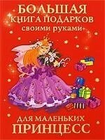 Большая книга подарков своими руками для маленьких принцесс