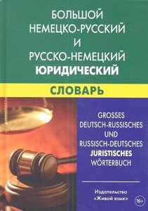 Большой немецко-русский и русско-немецкий юридический словарь. Свыше 100 000 терминов. сочетаний. эквивалентов и значений