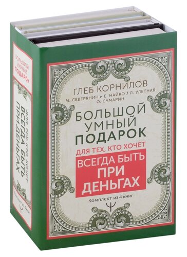 Большой умный подарок для тех, кто хочет всегда быть при деньгах: Переходи в Online. Заработок в интернете. Подсознание на миллион. Я буду богатым!к