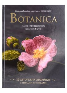 Botanica. Объемная вышивка шерстью от Джули Книдл (схемы)