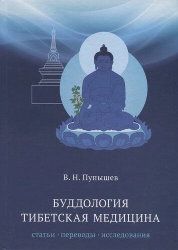 Буддология. Тибетская медицина