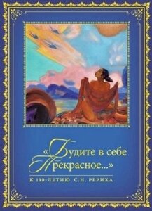 "Будите в себе Прекрасное…К 100-летию со дня рождения С. Н. Рериха. Сборник в 2 томах. Том II. 1977-2016 гг.