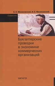 Бухгалтерские проводки в экономике коммерческих организаций. Справочник с комментариями и рекомендациями