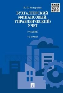 Бухгалтерский (финансовый, управленческий) учет. Уч. 4-е изд.