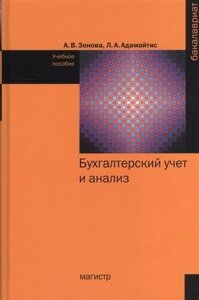 Бухгалтерский учет и анализ: Учебное пособие -Бакалавриат) /Зонова А. В. Адамайтис Л. А.