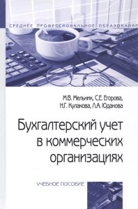 Бухгалтерский учет в коммерческих организациях. Учебное пособие