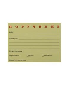 Бумага для записей "Поручение" 50л.