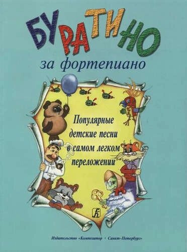 Буратино за фортепиано. Популярные детские песни в самом легком переложении