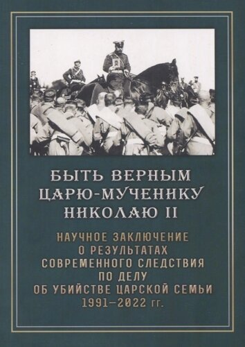 Быть верным царю-мученику Николаю II. Научное Заключение о результатах современного следствия по делу