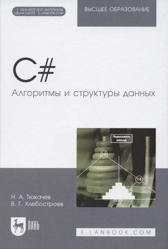 C#Алгоритмы и структуры данных. Учебное пособие для вузов