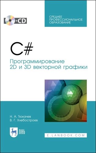 C#Программирование 2D и 3D векторной графики. Учебное пособие
