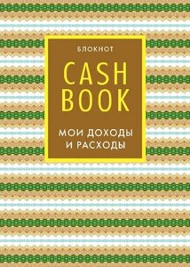 CashBook. Мои доходы и расходы. 5-е издание (7 оформление)