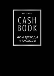CashBook Мои доходы и расходы 6-е издание (черный)