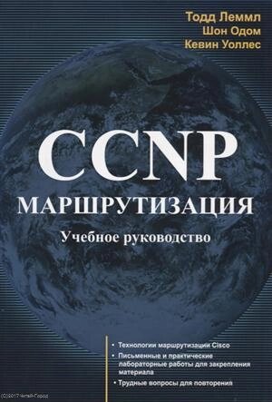 CCNP Маршрутизация Учебное руководство (м) Лэммл