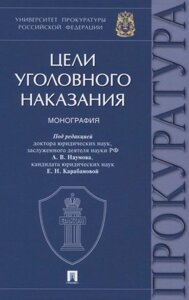 Цели уголовного наказания. Монография