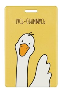 Чехол для карточек вертикальный "Гусь-обнимусь"ДК2023-442)