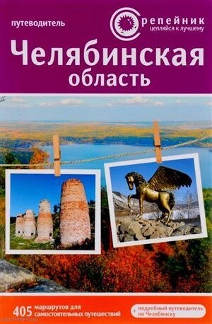 Челябинская область Путеводитель (2 изд) (мРепейникЦепКЛуч)