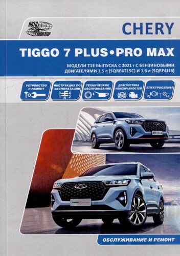 CHERY TIGGO 7 PLUS / CHERY TIGGO 7 PRO MAX. модели T1e выпуска с 2021 г. с бензиновыми двигателями 1,5 л. (SQRE4t15с) и 1,6 л. (SQRF4j16). руководство