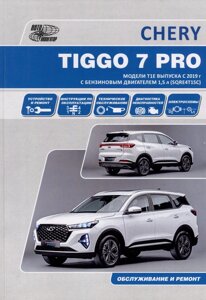 CHERY TIGGO 7 PRO. Модели Т1Е выпуска с 2019 г. с бензиновым двигателем 1,5 л. SORE4T15C. Руководство по эксплуатации, устройство, техническое обслужи