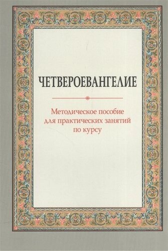 Четвероевангелие Метод. пос. для практических занятий по курсу (м) Вениаминова