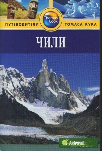 Чили: Путеводитель