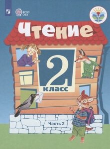 Чтение. 2 класс. Учебник. В 2 -х частях. Часть 2 (для обучающихся с интеллектуальными нарушениями)