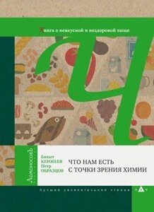 Что нам есть с точки зрения химии. Книга о невкусной и нездоровой пище