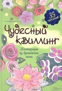 Чудесный квиллинг. Композиции из бумажных лент