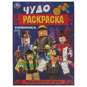 Чудо-раскраска. Правила игры