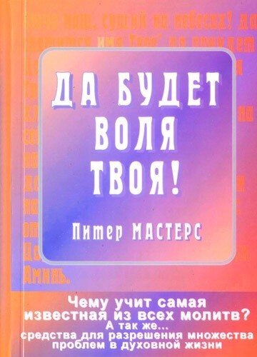 Да будет воля Твоя! Да святится имя Твое! Чему учит самая известная из всех молитв?