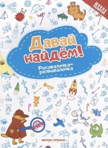 Давай найдем! Рисовалочка-развивалочка: книжка-раскраска