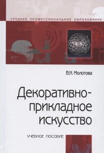 Декоративно прикладное искусство Уч. пос. (3 изд) (СПО) Молотова