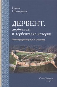 Дербент, дербентцы и дербентские истории