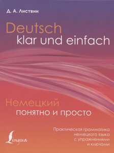 Deutsch klar und einfach = Немецкий понятно и просто. Практическая грамматика немецкого языка с упражнениями и ключами