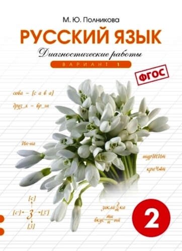 Диагностические работы по русскому языку для 2 класса : 1-й вариант (ФГОС)